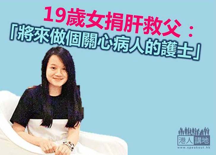 【只因有愛】19歲女學護捐肝救父　感悟關愛